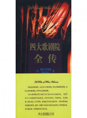 四大歌劇院全傳