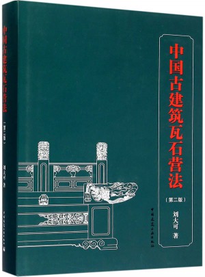 中國古建筑瓦石營法（第二版）