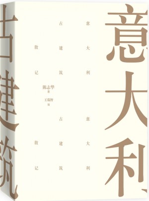 意大利古建筑散記