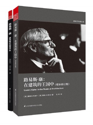 建筑大師·路易斯康套裝（共2冊）