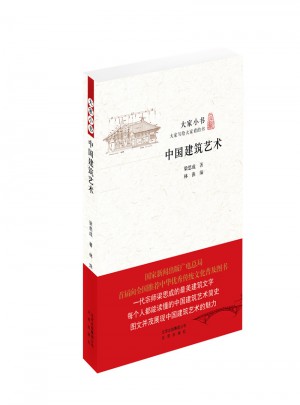 大家小書 中國建筑藝術