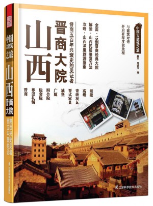 中國古建筑之旅：山西晉商大院