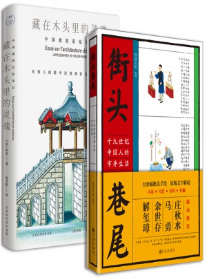 藏在木頭里的靈魂中國建筑彩繪筆記+街頭巷尾(套裝共2冊)