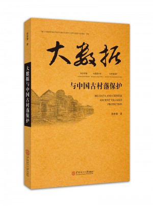 大數(shù)據(jù)與中國古村落保護(hù)
