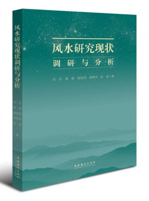 風水研究現狀調研與分析