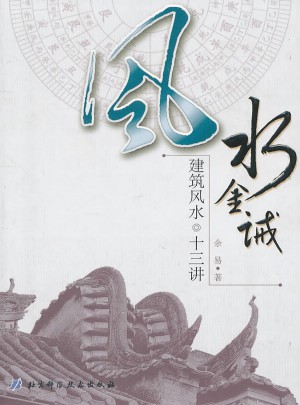 風水金誡：建筑風水十三講