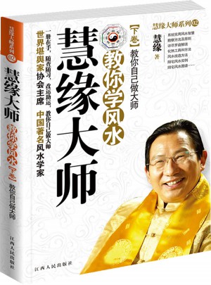慧緣大師：教你學風水 下卷-教你自已做大師
