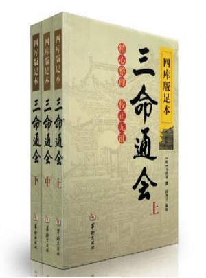 四庫版足本三命通會(上中下)