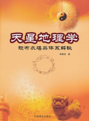 天星地理學