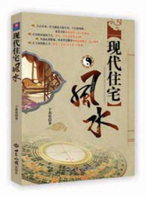 現(xiàn)代住宅風(fēng)水