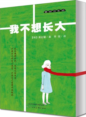 我不想長大