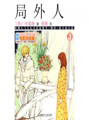 可愛淘文集·局外人③