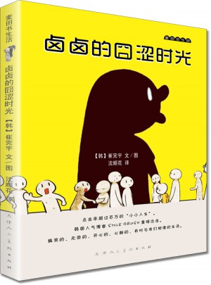 鹵鹵的囧澀時光