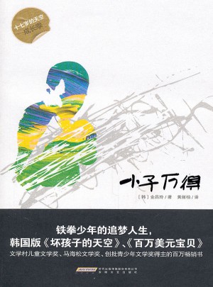 小子萬得
