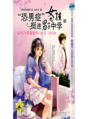 恐男癥女孩挺進男子中學（3）