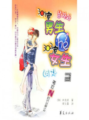301室男生和302室女生