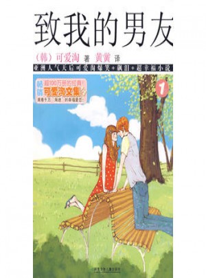 可愛淘文集·致我的男友①