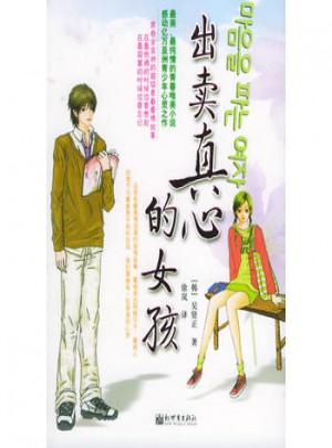 出賣真心的女孩