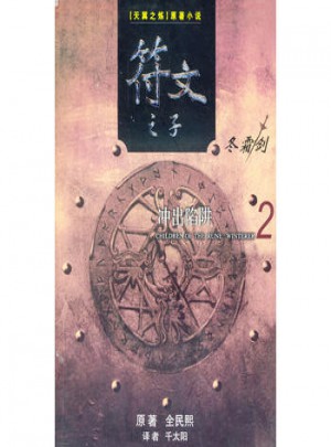 符文之子（2）：沖出陷阱
