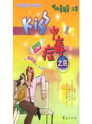 Kiss 中毒癥之后1