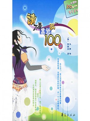 請不要靠近我100米