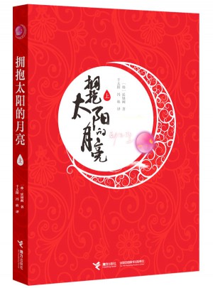 擁抱太陽的月亮（上）