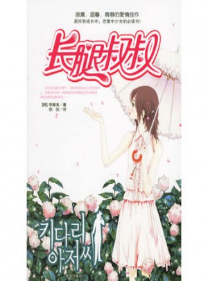 長腿叔叔