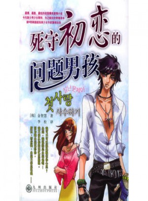 死守初戀的問題男孩