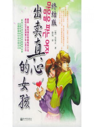 出賣真心的女孩（終結(jié)版）