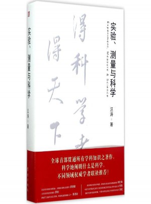 實驗、測量與科學
