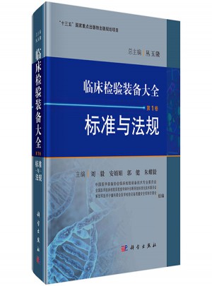 臨床檢驗裝備大全(第1卷)：標準與法規