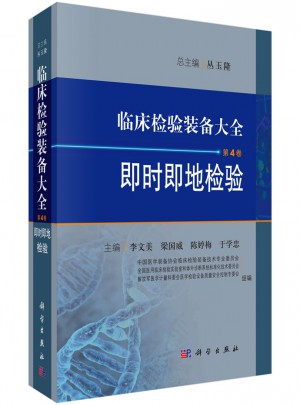 臨床檢驗裝備大全：即時即地檢驗(第4卷)