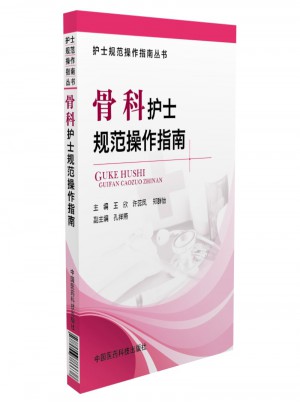 骨科護士規范操作指南