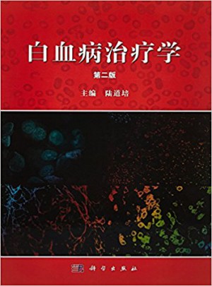 白血病治療學（第二版）