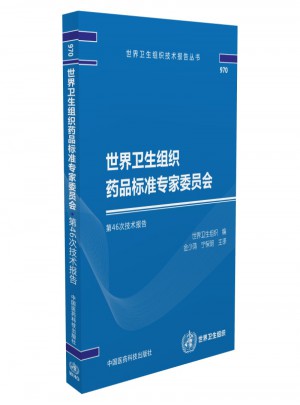 世界衛生組織藥品標準專家委員會