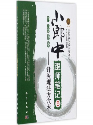 小郎中跟師筆記(5)針灸理法方穴術