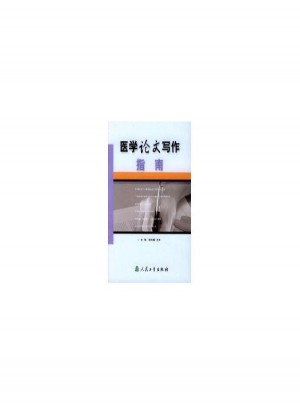醫學論文寫作指南