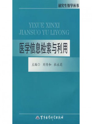 醫學信息檢索與利用