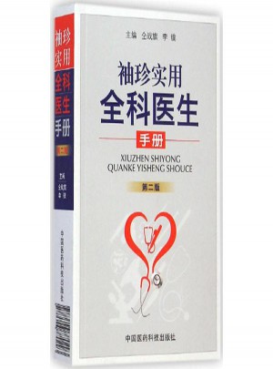 袖珍實用全科醫生手冊(第2版)