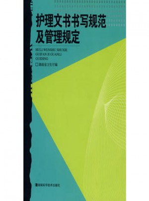 護理文書書寫規范及管理規定