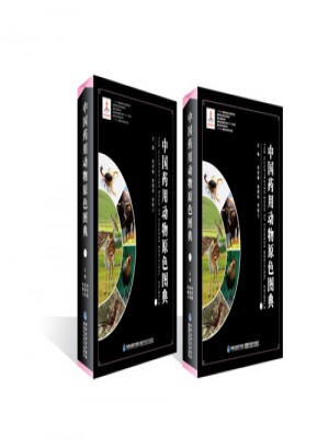 中國藥用動(dòng)物原色圖典