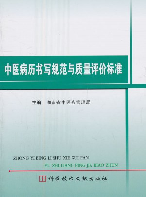 中醫病歷書寫規范與質量評價標準