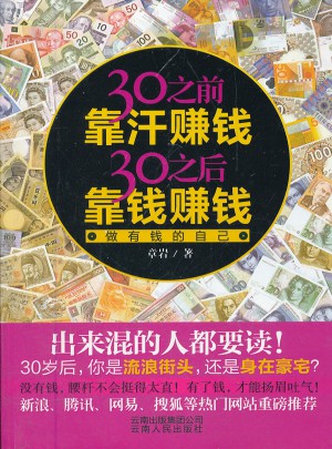 做有錢的自己·30之前靠汗賺錢30之后靠錢賺錢