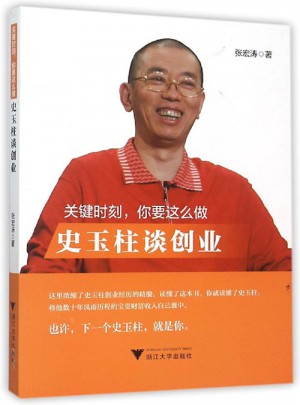 關(guān)鍵時(shí)刻，你要這么做：史玉柱談創(chuàng)業(yè)