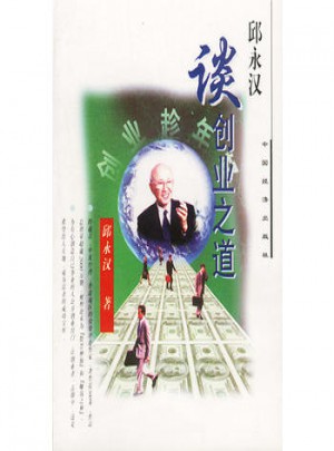 邱永漢談創(chuàng)業(yè)之道