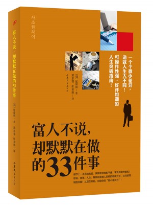 富人不說，卻默默在做的33件事