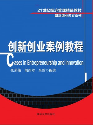 創(chuàng)新創(chuàng)業(yè)案例教程