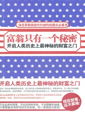 富翁只有一個秘密