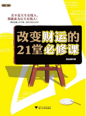 改變財運的21堂必修課