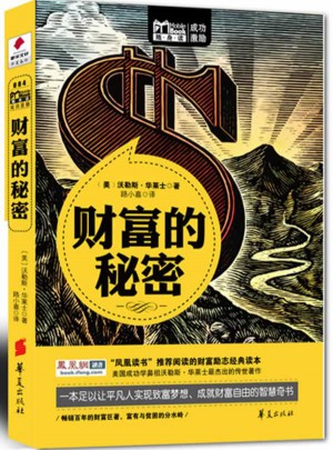 財富的秘密